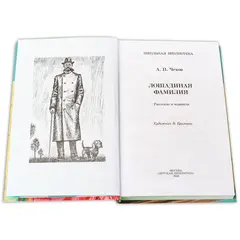 Детская книга "ШБ Чехов. Лошадиная фамилия" - 370 руб. Серия: Школьная библиотека, Артикул: 5200123