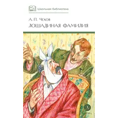 Детская книга "ШБ Чехов. Лошадиная фамилия" - 370 руб. Серия: Школьная библиотека, Артикул: 5200123