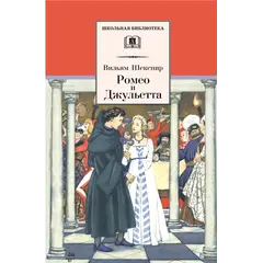 Детская книга "ШБ Шекспир. Ромео и Джульетта" - 380 руб. Серия: Школьная библиотека, Артикул: 5200178