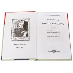 Детская книга "ШБ Шекспир. Ромео и Джульетта" - 380 руб. Серия: Школьная библиотека, Артикул: 5200178