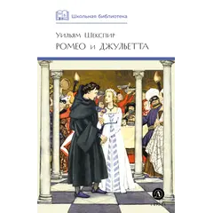 Детская книга "ШБ Шекспир. Ромео и Джульетта" - 380 руб. Серия: Школьная библиотека, Артикул: 5200178