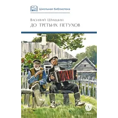 Детская книга "ШБ Шукшин. До третьих петухов" - 490 руб. Серия: Школьная библиотека, Артикул: 5200107