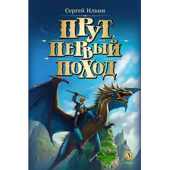 Детская книга "Ильин. Прут. Первый поход" - 400 руб. Серия: Метавселенные фэнтези, Артикул: 5400717