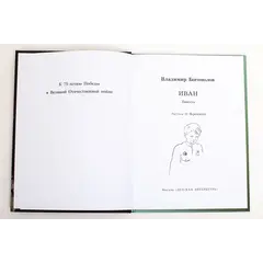 Детская книга "ВД Богомолов. Иван" - 370 руб. Серия: Военное детство , Артикул: 5800802