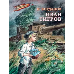 Детская книга "ВД Богданов. Иван Тигров" - 350 руб. Серия: Военное детство , Артикул: 5800824