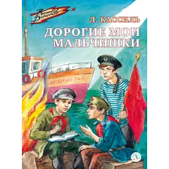 Детская книга "ВД Кассиль. Дорогие мои мальчишки" - 480 руб. Серия: Военное детство , Артикул: 5800829
