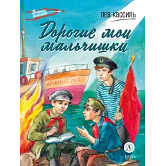 Детская книга "ВД Кассиль. Дорогие мои мальчишки" - 480 руб. Серия: Военное детство , Артикул: 5800829