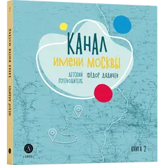 Детская книга "Дядичев. Канал имени Москвы. Детский путеводитель. Книга 2" - 780 руб. Серия: Графические путеводители, Артикул: 5340004