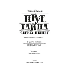 Детская книга "Ильин. Прут. Тайна Серых пещер" - 450 руб. Серия: Метавселенные фэнтези, Артикул: 5400712