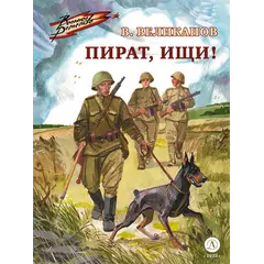 Детская книга "ВД Великанов. Пират, ищи!" - 340 руб. Серия: Военное детство , Артикул: 5800830