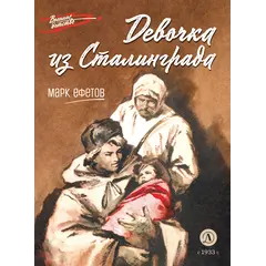 Детская книга "ВД Ефетов. Девочка из Сталинграда" - 400 руб. Серия: Военное детство , Артикул: 5800828