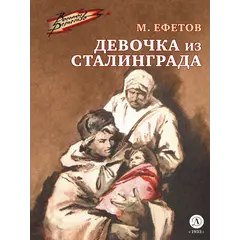 Детская книга "ВД Ефетов. Девочка из Сталинграда" - 400 руб. Серия: Военное детство , Артикул: 5800828
