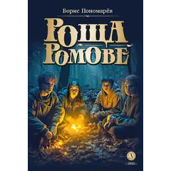 Детская книга "Пономарев. Роща Ромове" - 420 руб. Серия: Метавселенные фэнтези, Артикул: 5400716