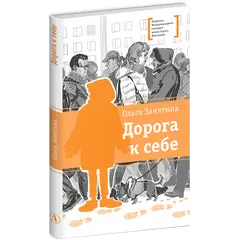 Детская книга "ЛМК Замятина. Дорога к себе" - 572 руб. Серия: Лауреаты Международного конкурса имени Сергея Михалкова , Артикул: 5400176