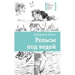 Детская книга "ЛМК Мамич. Рельсы под водой" - 572 руб. Серия: Лауреаты Международного конкурса имени Сергея Михалкова , Артикул: 5400174