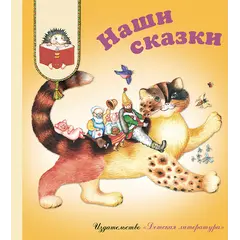 Детская книга "КХУ Наши сказки" - 616 руб. Серия: Как хорошо уметь читать , Артикул: 5700004