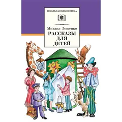 Детская книга "ШБ Зощенко. Рассказы для детей" - 495 руб. Серия: Школьная библиотека, Артикул: 5200176