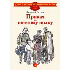 Детская книга "ДВОВ Внуков. Приказ по шестому полку" - 440 руб. Серия: Детям о Великой Отечественной войне , Артикул: 5800609
