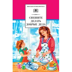 Детская книга "ШБ Спешите делать добрые дела" - 440 руб. Серия: Школьная библиотека, Артикул: 5200285