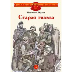 Детская книга "ДВОВ Внуков. Старая гильза" - 440 руб. Серия: Детям о Великой Отечественной войне , Артикул: 5800608