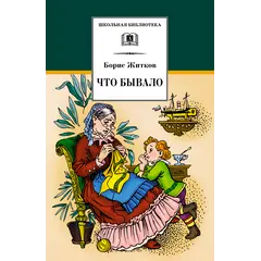 Детская книга "ШБ Житков. Что бывало" - 396 руб. Серия: Школьная библиотека, Артикул: 5200048
