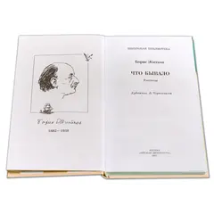 Детская книга "ШБ Житков. Что бывало" - 396 руб. Серия: Школьная библиотека, Артикул: 5200048
