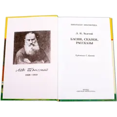 Детская книга "ШБ Толстой Л. Басни, сказки, рассказы" - 385 руб. Серия: Школьная библиотека, Артикул: 5200213