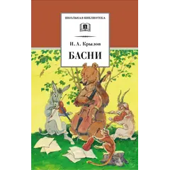 Детская книга "ШБ Крылов. Басни" - 400 руб. Серия: Школьная библиотека, Артикул: 5200131