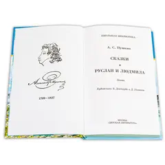 Детская книга "ШБ Пушкин. Сказки, Руслан и Людмила" - 385 руб. Серия: Школьная библиотека, Артикул: 5200188