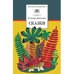 Детская книга "ШБ Киплинг. Сказки" - 347 руб. Серия: Школьная библиотека, Артикул: 5200352