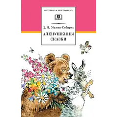 Детская книга "ШБ Мамин-Сибиряк. Аленушкины сказки" - 418 руб. Серия: Школьная библиотека, Артикул: 5200152