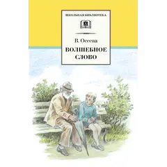 Детская книга "ШБ Осеева. Волшебное слово" - 440 руб. Серия: Школьная библиотека, Артикул: 5200225