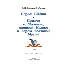 Детская книга "КзК Мамин-Сибиряк. Серая шейка" - 385 руб. Серия: Книжные новинки, Артикул: 5400530