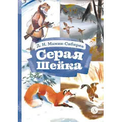 Детская книга "КзК Мамин-Сибиряк. Серая шейка" - 385 руб. Серия: Книжные новинки, Артикул: 5400530