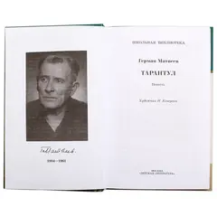 Детская книга "ШБ Матвеев. Тарантул" - 517 руб. Серия: Школьная библиотека, Артикул: 5200289