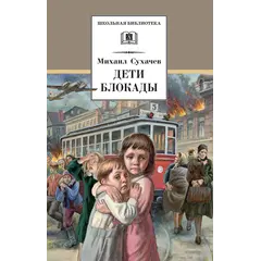 Детская книга "ШБ Сухачев. Дети блокады" - 495 руб. Серия: Школьная библиотека, Артикул: 5200303