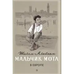 Детская книга "Шолом-Алейхем. Мальчик Мотл в Европе" - 301 руб. Серия: Реконструкция , Артикул: 5400416