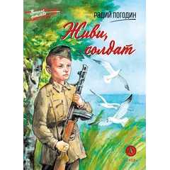 Детская книга "ВД Погодин. Живи, солдат" - 440 руб. Серия: Военное детство , Артикул: 5800815