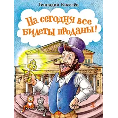 Детская книга "НМ Киселёв. На сегодня все билеты проданы!" - 770 руб. Серия: Наша марка , Артикул: 5701028