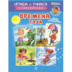 Детская книга "ИУ Шестакова. Времена года" - 79 руб. Серия: Школа кота в сапогах , Артикул: 5506009