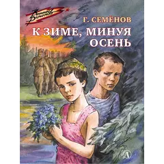 Детская книга "ВД Семенов. К зиме, минуя осень" - 495 руб. Серия: Военное детство , Артикул: 5800818
