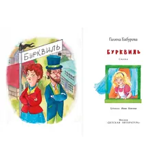 Детская книга "НМ Бабурова. Бурквиль" - 638 руб. Серия: Наша марка , Артикул: 5701031