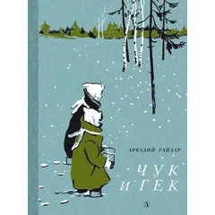 Детская книга "НМ Гайдар. Чук и Гек" - 484 руб. Серия: Наша марка , Артикул: 5701041