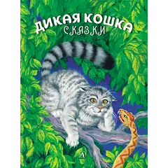 Детская книга "Сергеев. Дикая кошка" - 693 руб. Серия: Самый лучший подарок , Артикул: 5900021