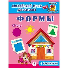 Детская книга "Анг яз для малышей. Формы" - 79 руб. Серия: Школа кота в сапогах , Артикул: 5548005