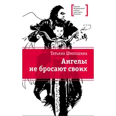 Детская книга "ЛМК Шипошина. Ангелы не бросают своих" - 869 руб. Серия: Лауреаты Международного конкурса имени Сергея Михалкова , Артикул: 5400107