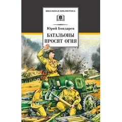 Детская книга "ШБ Бондарев. Батальоны просят огня" - 715 руб. Серия: Школьная библиотека, Артикул: 5200326