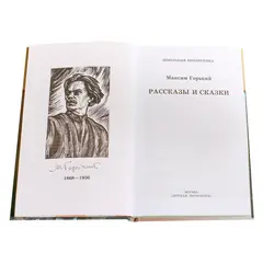 Детская книга "ШБ Горький. Рассказы и сказки" - 385 руб. Серия: Школьная библиотека, Артикул: 5200001