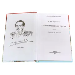 Детская книга "ШБ Лермонтов. Герой нашего времени" - 385 руб. Серия: Школьная библиотека, Артикул: 5200157