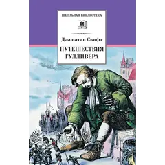 Детская книга "ШБ Свифт. Путешествия Гулливера" - 385 руб. Серия: Школьная библиотека, Артикул: 5200021